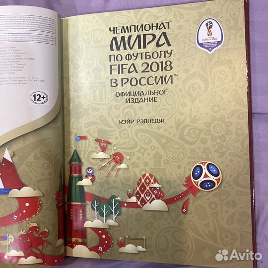 Энциклопедия чемпионата мира по футболу 2018