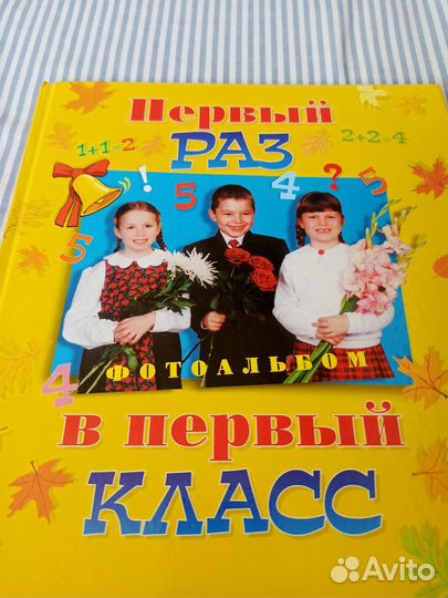 Фотоальбом первое сентября первый класс Росмэн