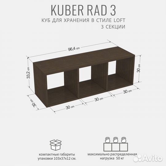 Стеллаж модульный kuber RAD 3 секции, темно-коричн