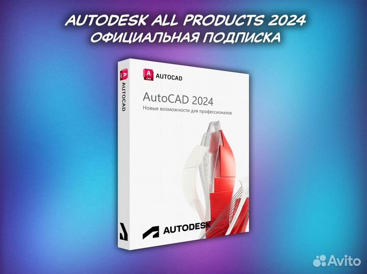 Autodesk All Products / официальная подписка