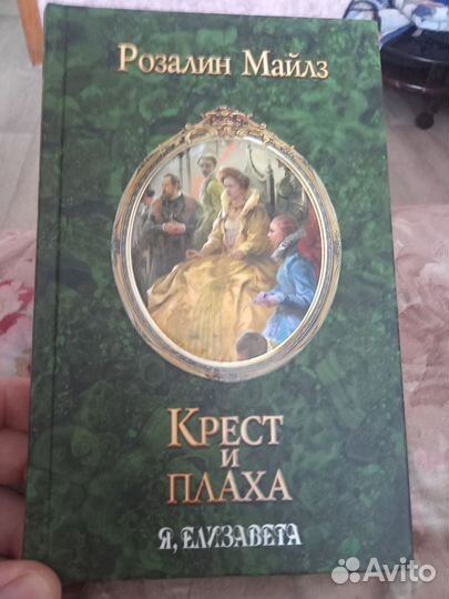 Книга. Розалин Майлз- крест и плаха