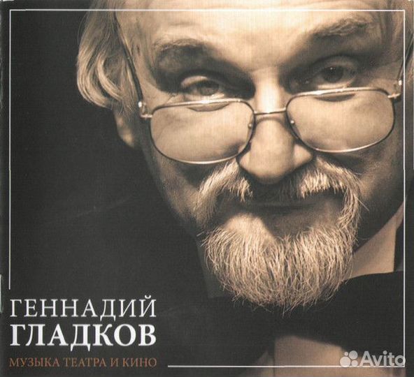 Геннадий Гладков - Музыка театра и кино (3CD)
