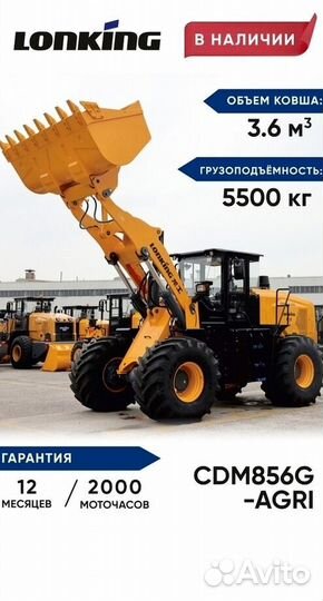 Фронтальный погрузчик Lonking CDM856G AGRI, 2024