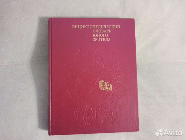 Энциклопедический словарь юного зрителя