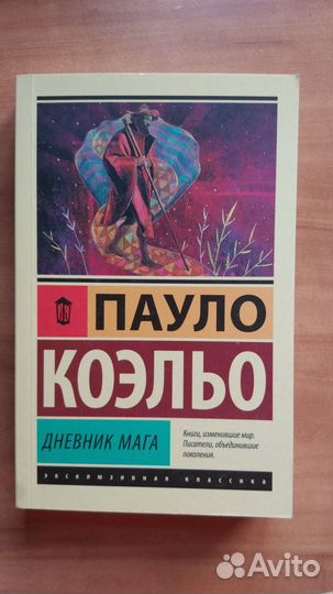Пауло Коэльо Дневник мага