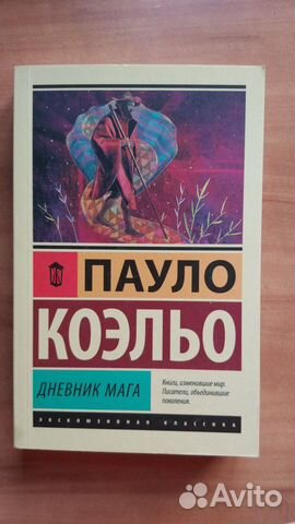 Пауло Коэльо Дневник мага