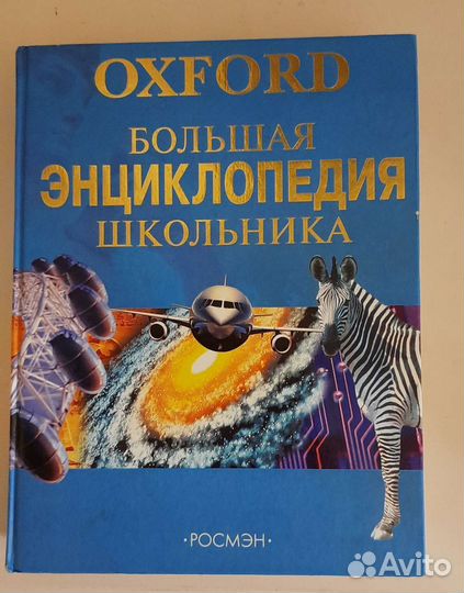 Большая энциклопедия школьника oxford