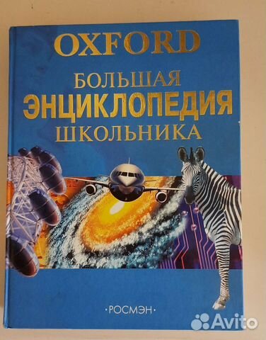 Большая энциклопедия школьника oxford