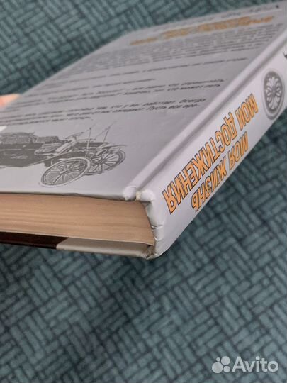 Книга Генри Форд Моя жизнь Моя достижения