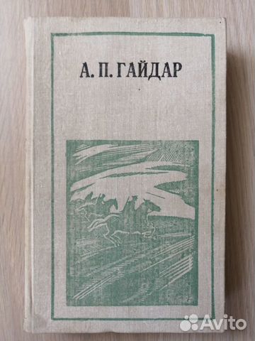 Аркадий Гайдар 