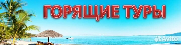 Горящие туры, круизы