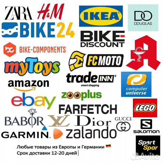 Выкуп и доставка любых товаров из Европы/Германии