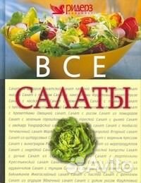 Все салаты