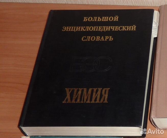 Большой энциклопедический словарь Химия 792стр