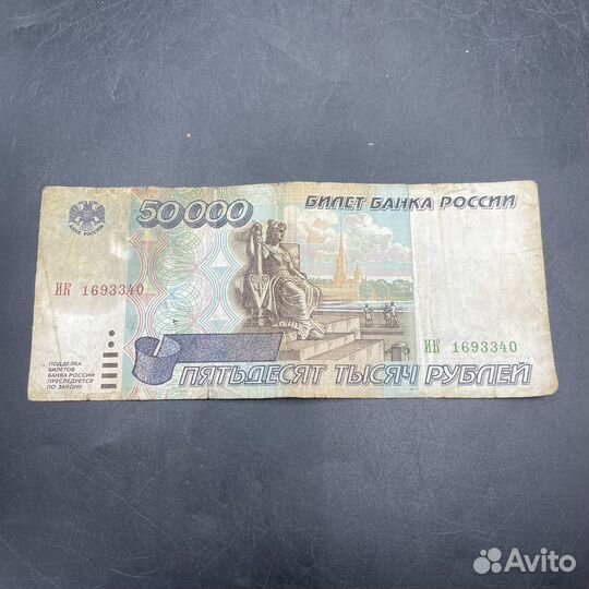 Купюра 50000 рублей 1995 СССР банкнота (Сзр)