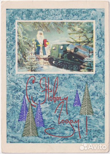 Открытка СССР 