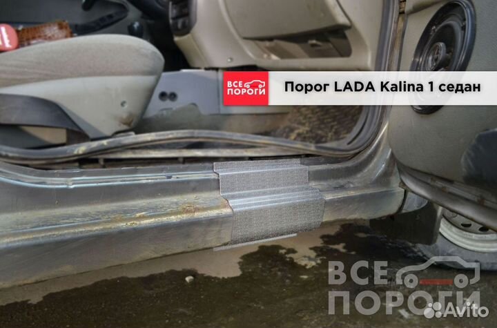 Пороги LADA Kalina I