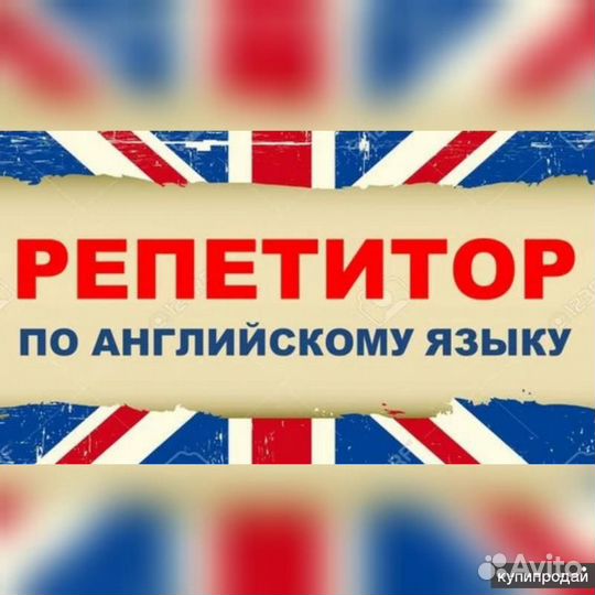 Репетитор по английскому