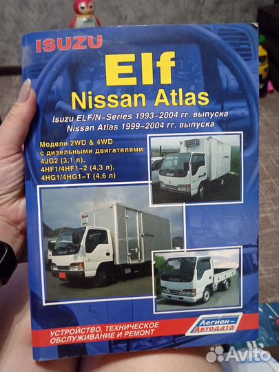 Руководство по эксплуатации Elf Nissan Atlas