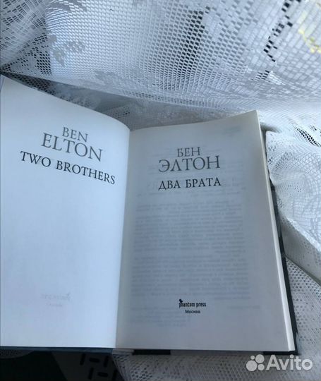 Два брата. Бен Элтон