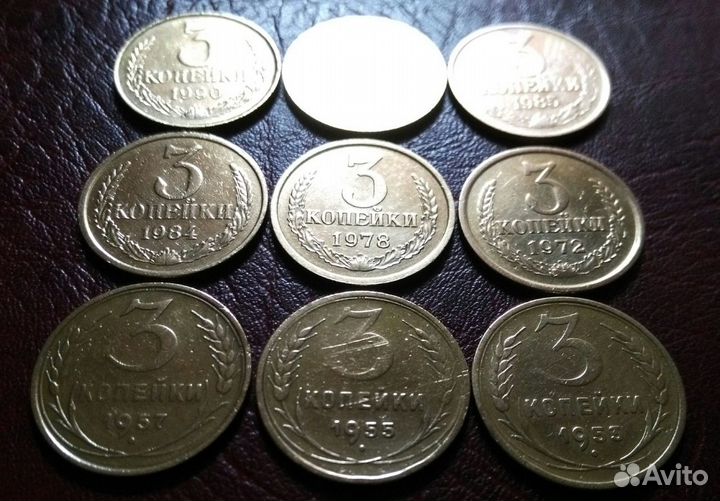 3 копейки ссср:1953,55,57,72,78,84,85,87,90 года