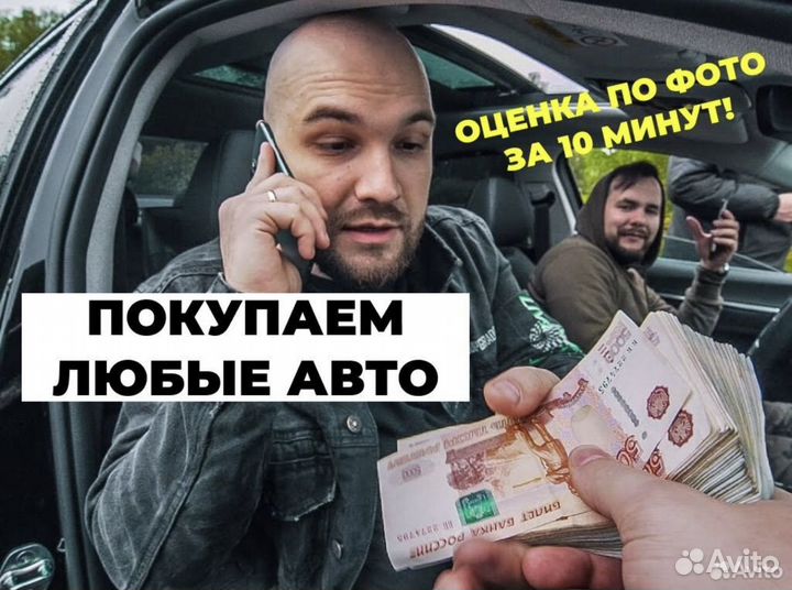 Срочный выкуп авто