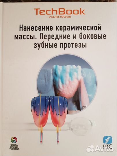 Учебные пособия для зубных техников