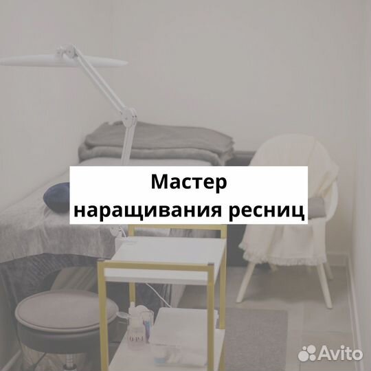 Лешмейкер/мастер по наращиванию ресниц