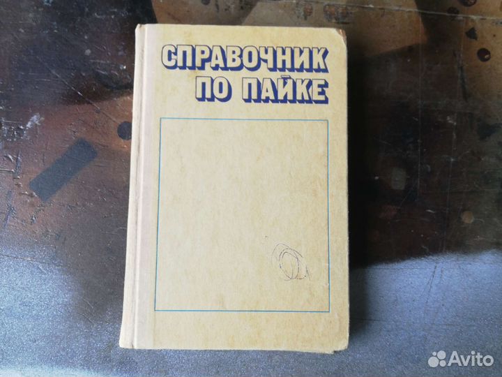 Справочник по пайке. 1975 год