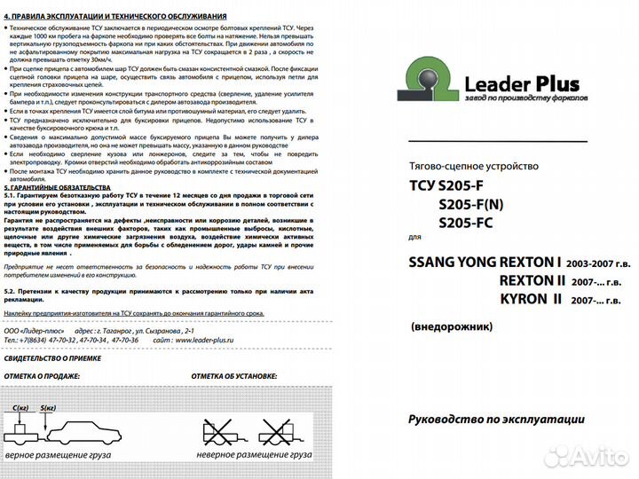 Фаркоп SsangYong Rexton 1, 2 / S205-FC