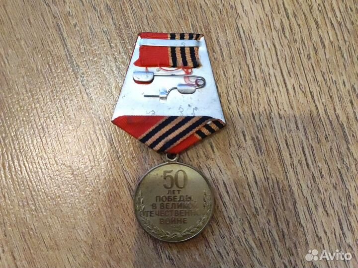 Медаль 50 лет победы