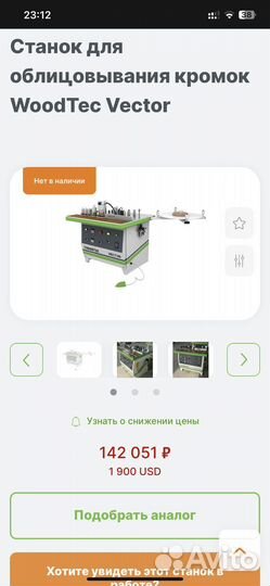 Кромкооблицовочный станок