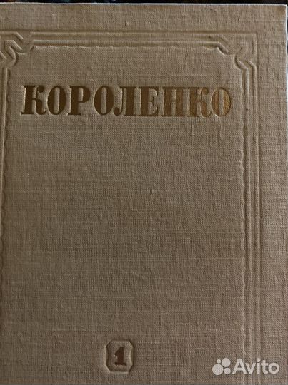Собрание сочинений В.Г. Короленко