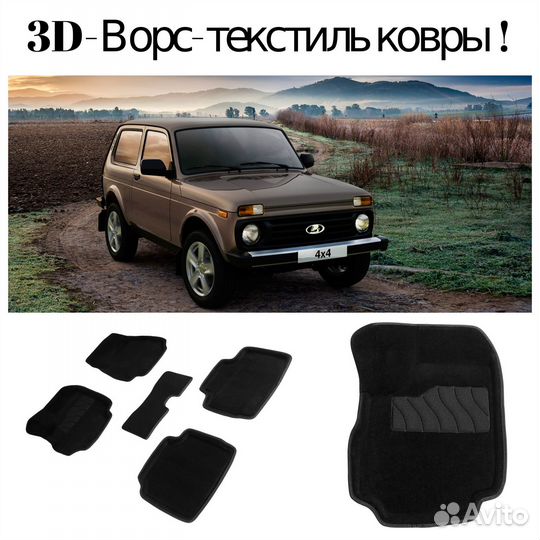 Ворсовые-3D-ковры для LADA Niva -2121 (2019-2023г)