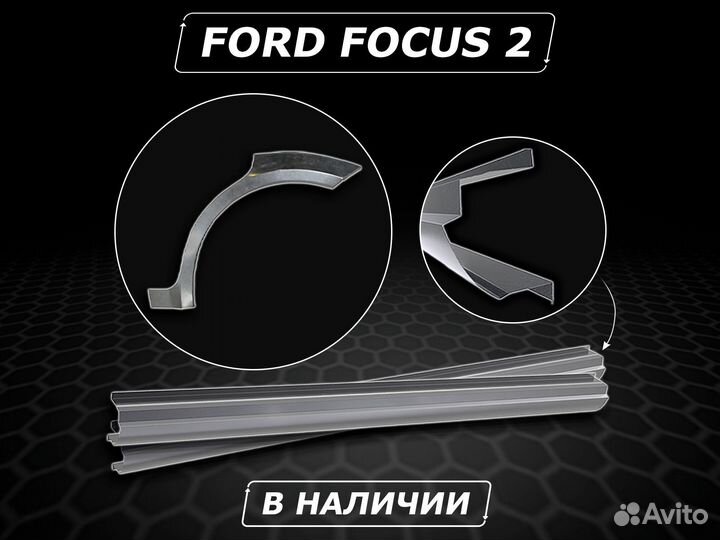 Ремкомплект задней арки Ford Focus 2