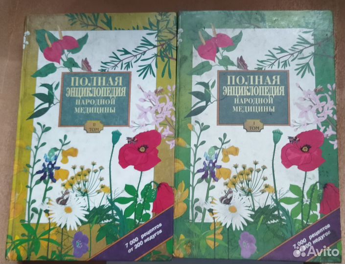 Полная энциклопедия народной медицины, 2 тома