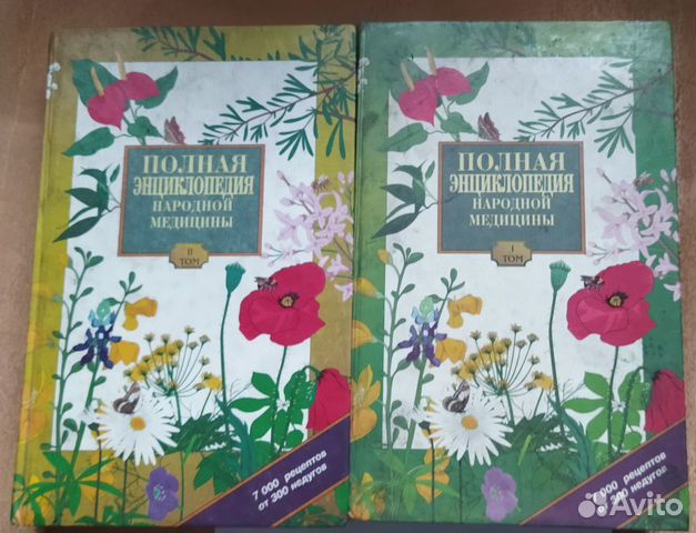 Полная энциклопедия народной медицины, 2 тома