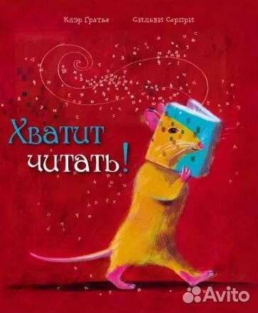 Хватит читать