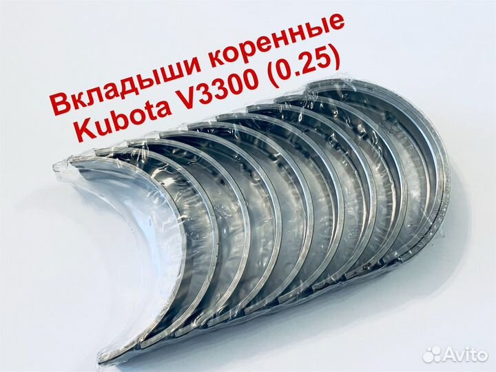 Вкладыши коренные Kubota V3300 (0.25)