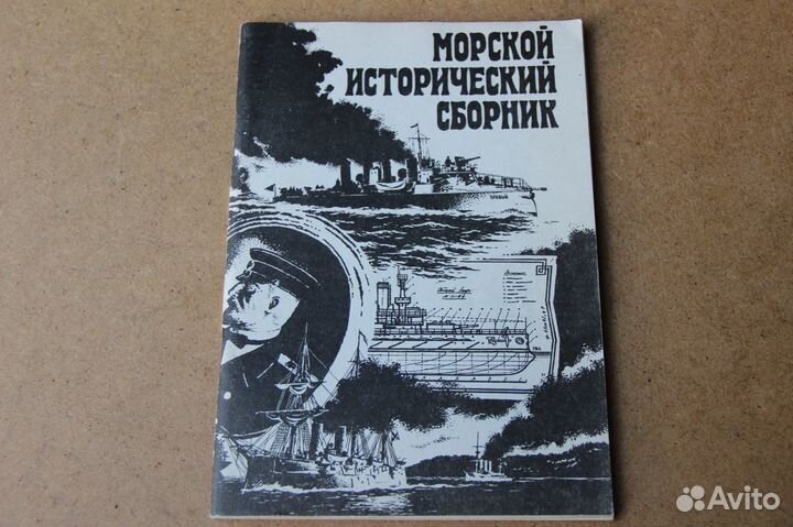 Морской Исторический Сборник №1 Скопцов СССР 1990г