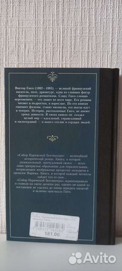 Виктор Гюго - Собор Парижской Богоматери