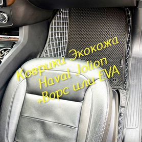 Коврики haval jolion 3D 5D из экокожи