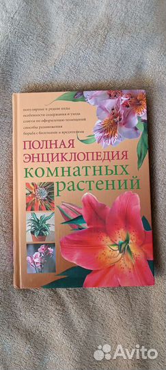 Книга энциклопедия комнатных растений