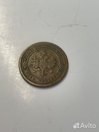 1 копейка 1895