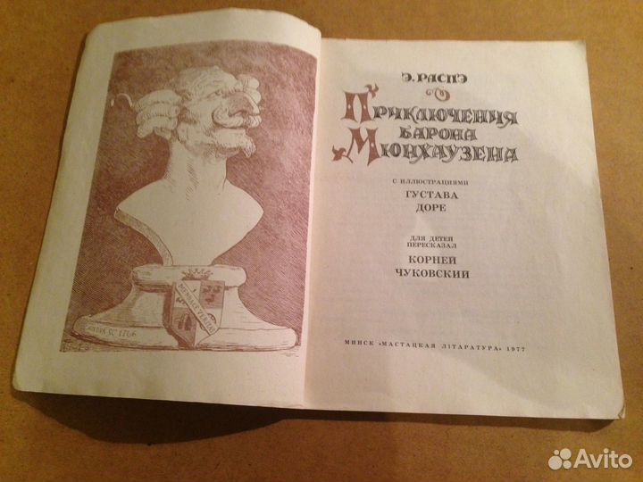 Приключения барона Мюнхаузена. Илл. Г.Доре. 1977 г