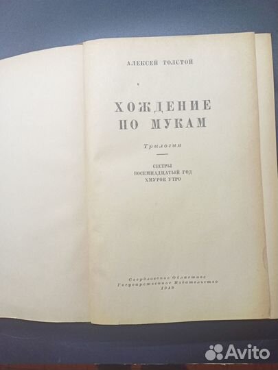 Хождение по мукам А.Толстой 1949 г