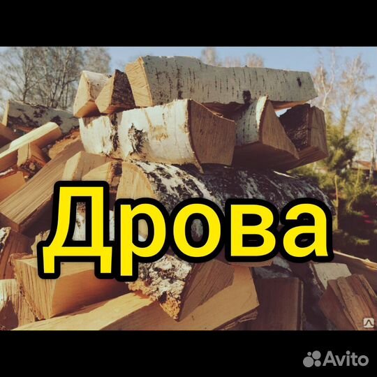 Дрова колотые