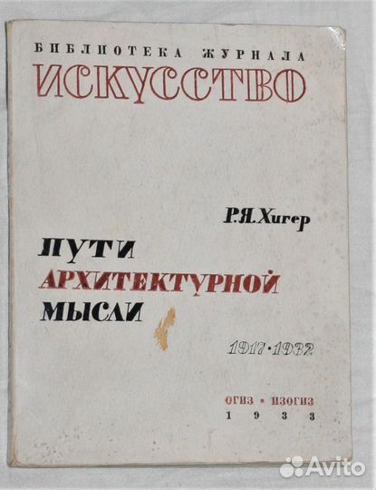 Хигер Р.Я. Пути архитектурной мысли. 1917–1932