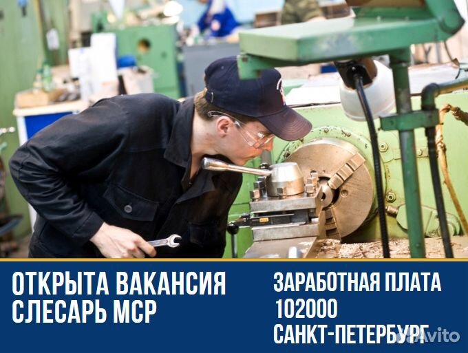 Слесарь мср г. Санкт-Петербург