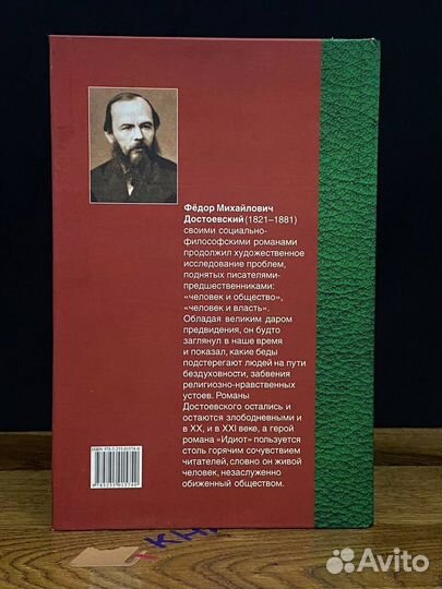 Идиот. Роман. В 4-х частях. Части 1, 2